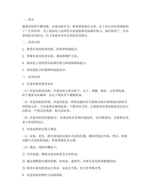 电工技师步进电机实训报告