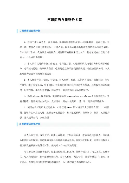 招聘简历自我评价5篇