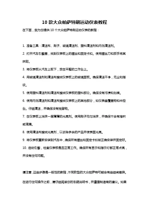 10款大众帕萨特刷运动仪表教程