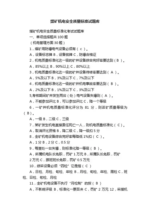 煤矿机电安全质量标准试题库