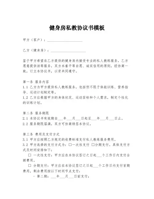 健身房私教协议书模板