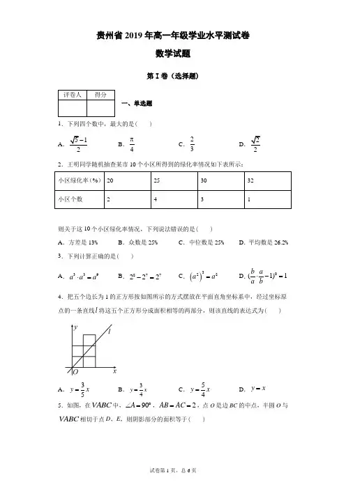 贵州省2019年高一年级学业水平测试卷数学试题(带答案解析)