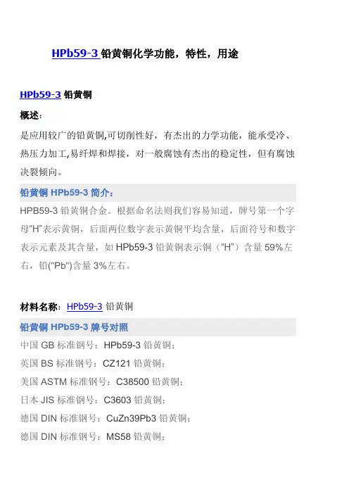 HPb59-3铅黄铜化学功能,特性,用途