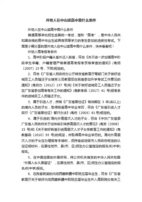 外地人在中山读高中需什么条件