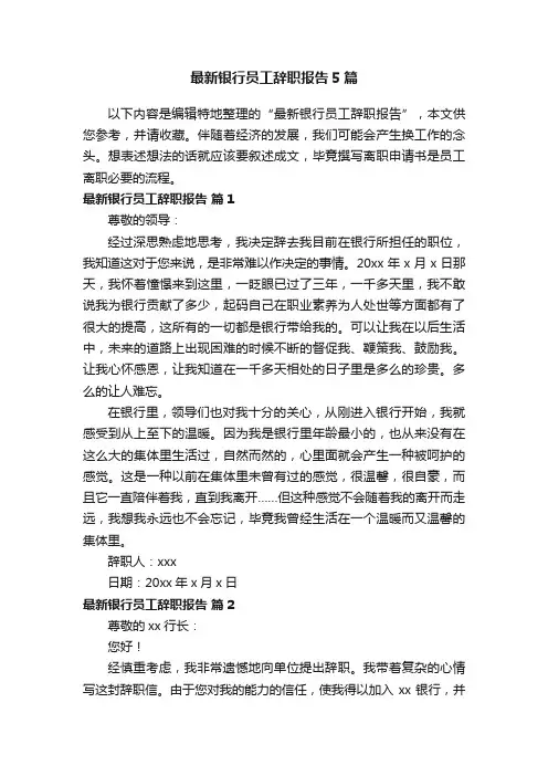 最新银行员工辞职报告5篇