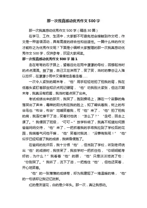 那一次我真感动优秀作文500字（精选30篇）