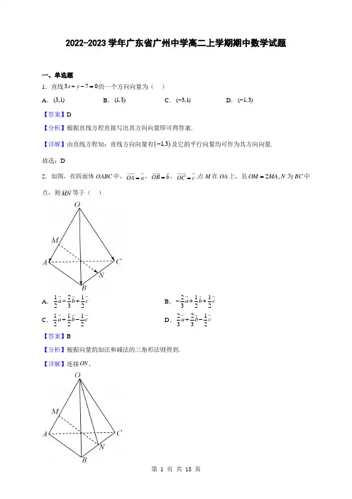 2022-2023学年广东省广州中学高二上学期期中数学试题(解析版)