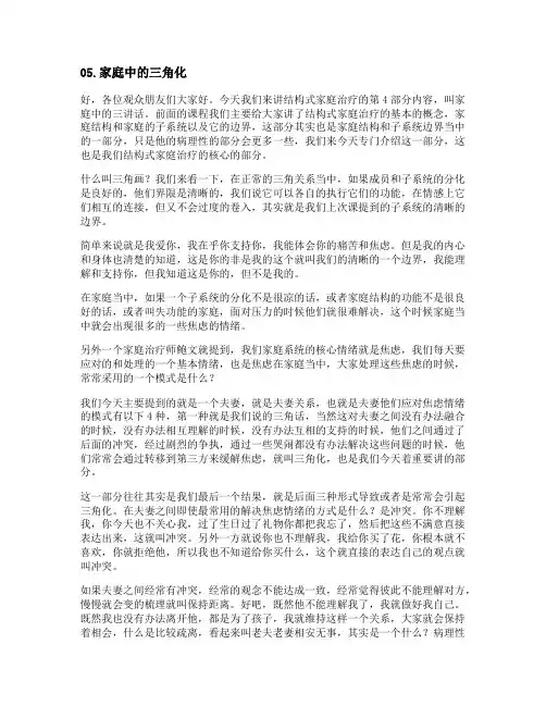 心理咨询之家庭中的三角化