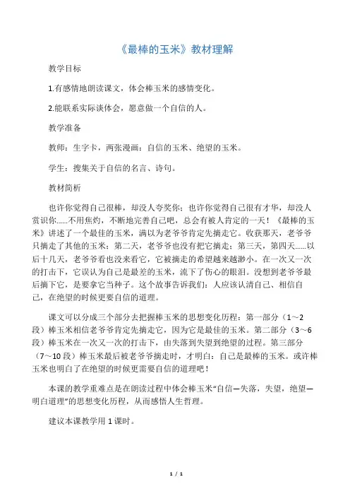 《最棒的玉米》教材理解