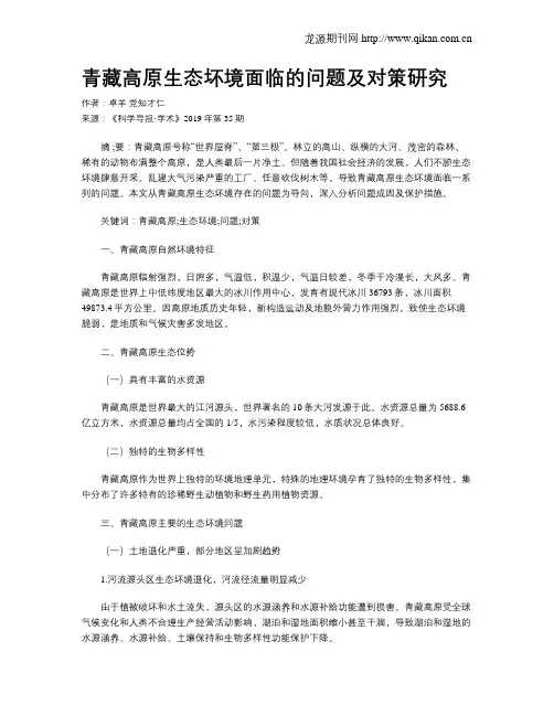 青藏高原生态坏境面临的问题及对策研究