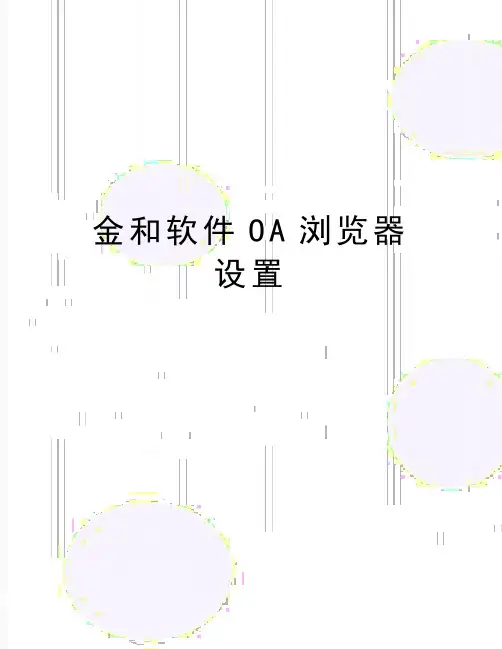 最新金和软件OA浏览器设置