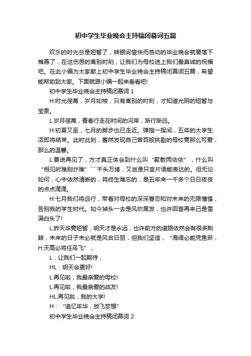 初中学生毕业晚会主持稿闭幕词五篇