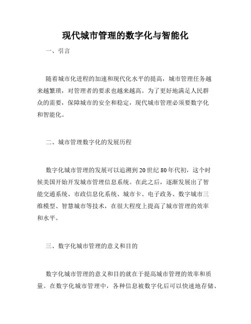 现代城市管理的数字化与智能化