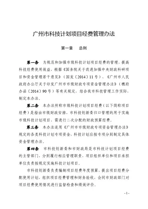 广州市科技计划项目经费管理办法