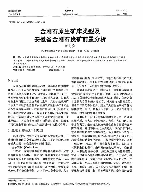 金刚石原生矿床类型及安徽省金刚石找矿前景分析