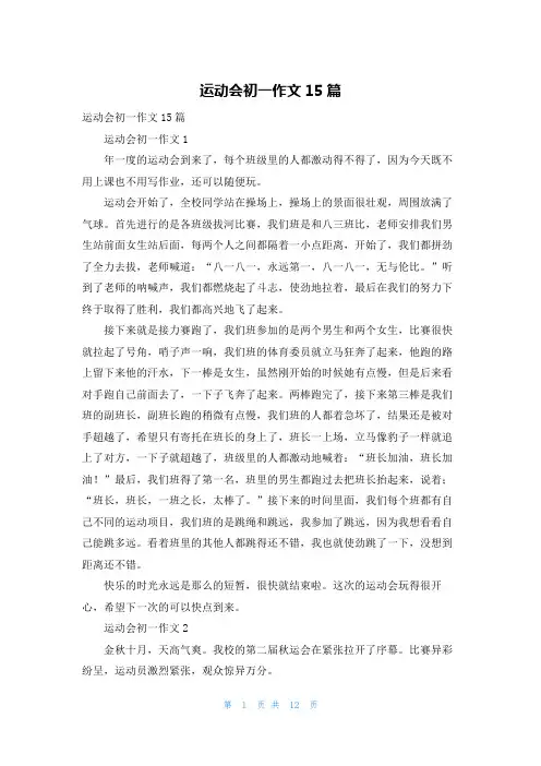 运动会初一作文15篇