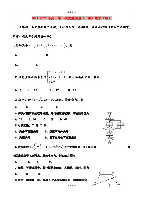 2021-2022年高三第二次质量调查(二模)数学(理)