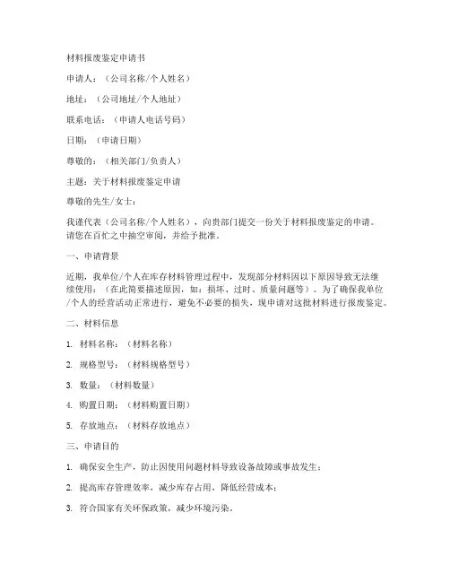 材料报废鉴定申请书模板