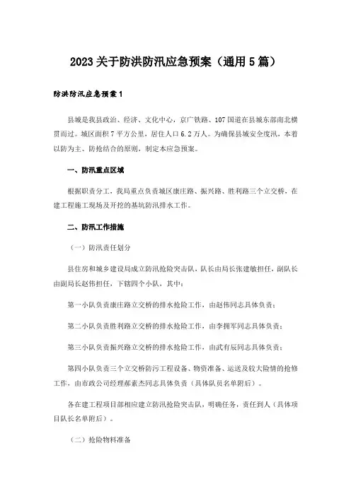 2023关于防洪防汛应急预案(通用5篇)