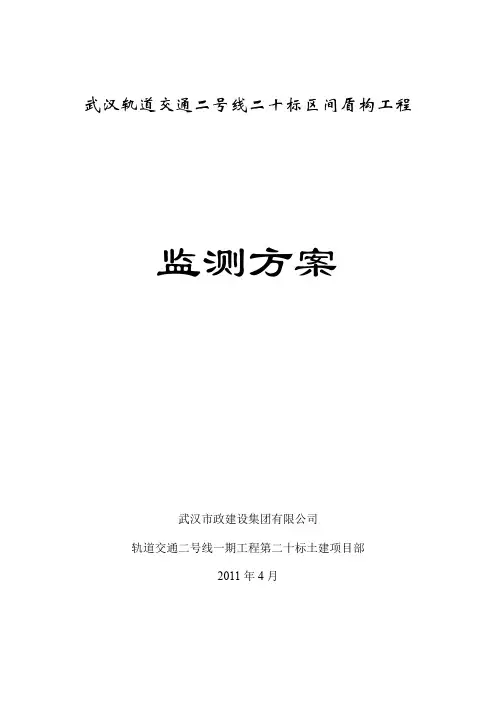 标盾构区间监测方案(改版