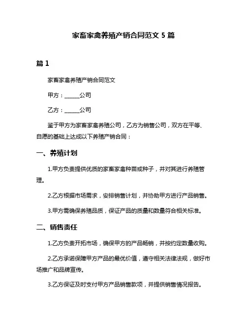 家畜家禽养殖产销合同范文5篇