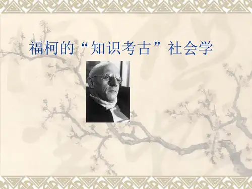 福柯的知识考古学