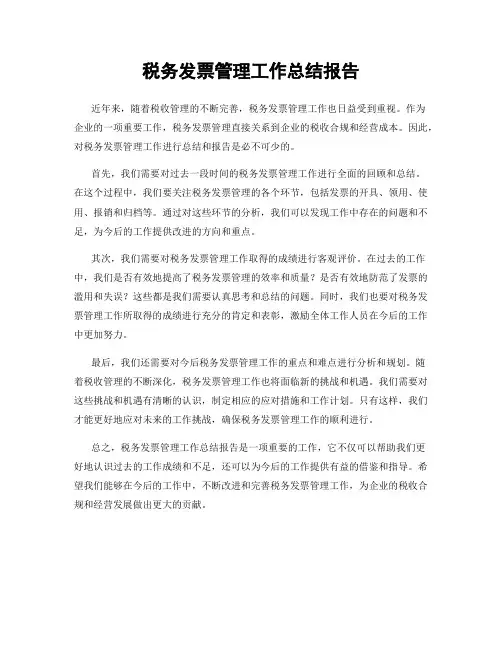 税务发票管理工作总结报告