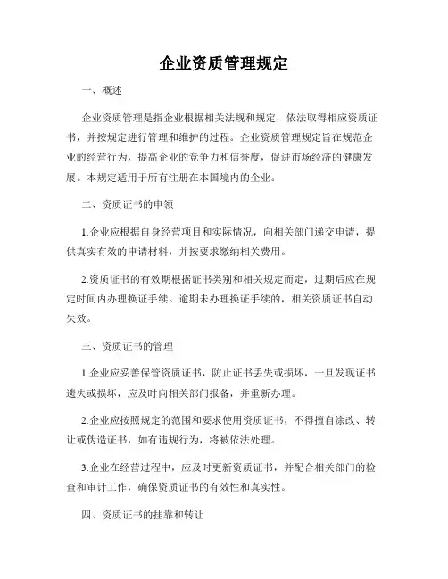 企业资质管理规定