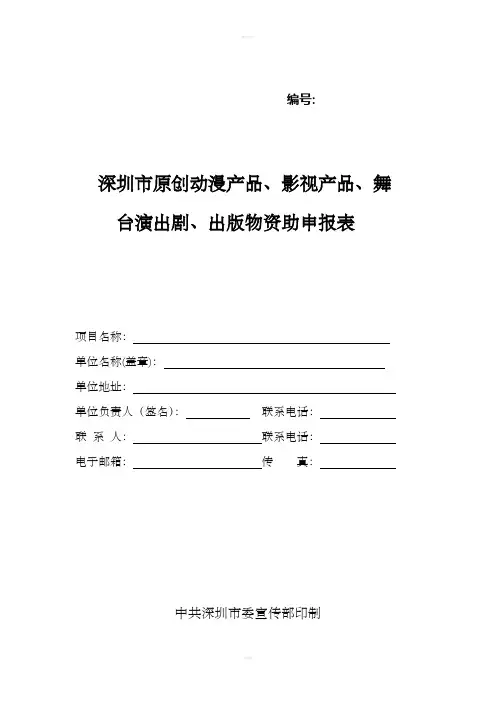 深圳市原创动漫产品、影视产品、舞台演出剧、出版物资助申报表