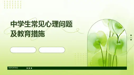 中学生常见心理问题及教育措施