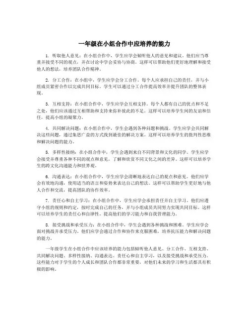 一年级在小组合作中应培养的能力