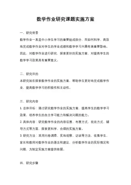 数学作业研究课题实施方案