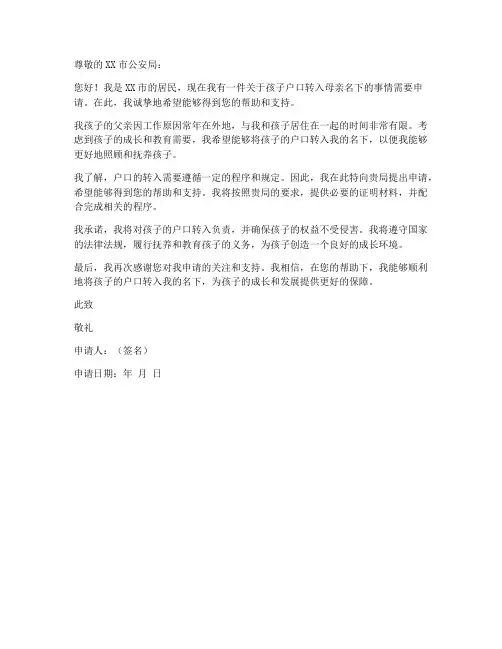 孩子户口转入母亲名下申请书模板