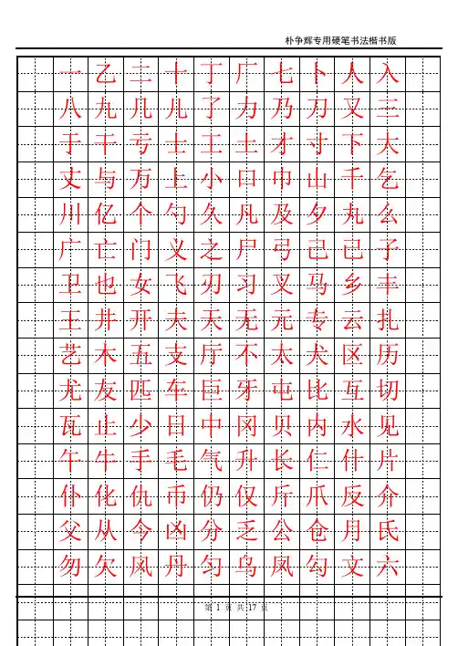 钢笔楷书字帖(DOC)