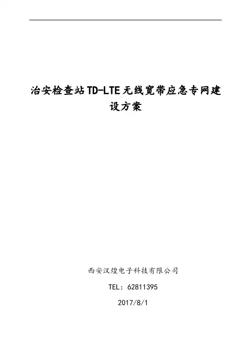 治安检查站TD-LTE数字集群无线宽带传输系统建设方案