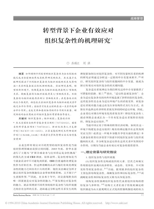 转型背景下企业有效应对组织复杂性的机理研究