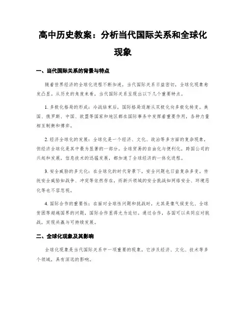 高中历史教案：分析当代国际关系和全球化现象