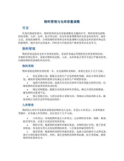 物料管理与仓库容量调整