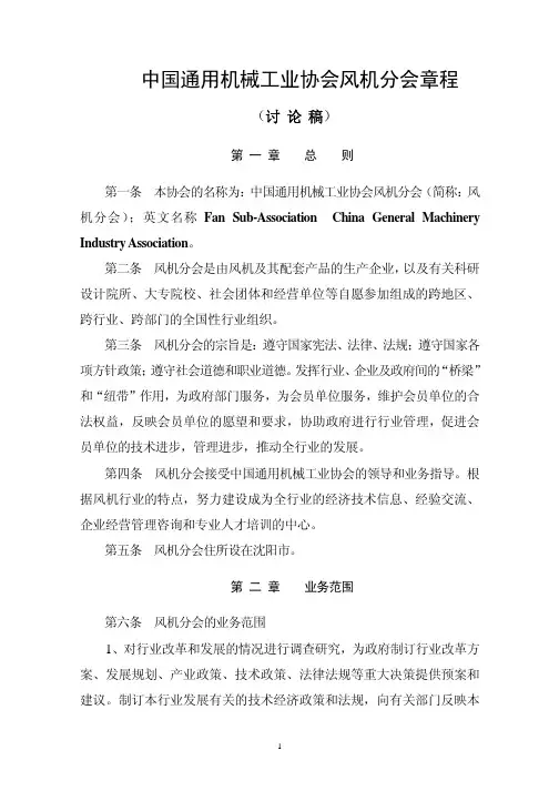 中国通用机械工业协会风机分会章程
