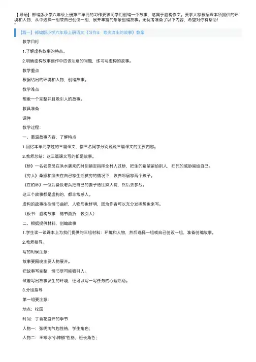 部编版小学六年级上册语文《习作4：笔尖流出的故事》教案3篇
