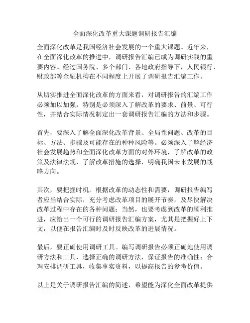 全面深化改革重大课题调研报告汇编