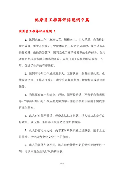 优秀员工推荐评语范例9篇