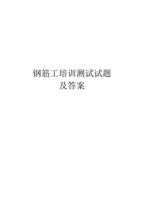 钢筋工培训考试试题及答案教学提纲