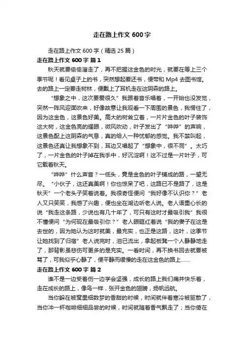 走在路上作文600字（精选25篇）