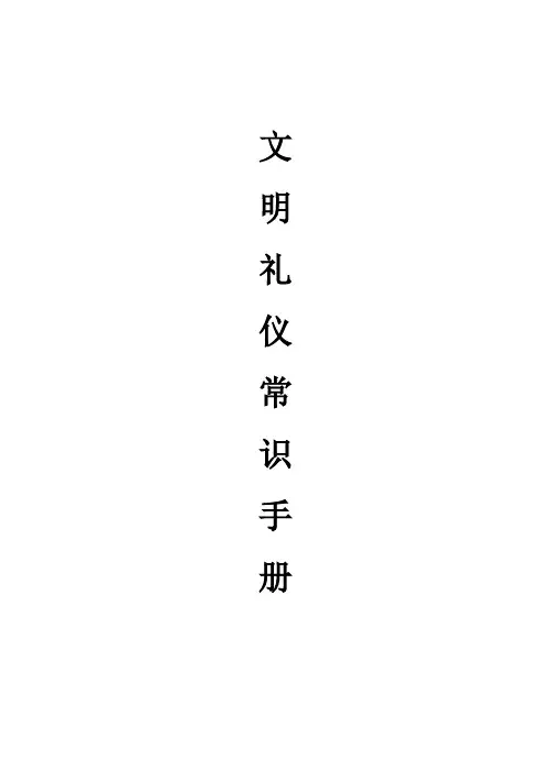 文明礼仪常识手册