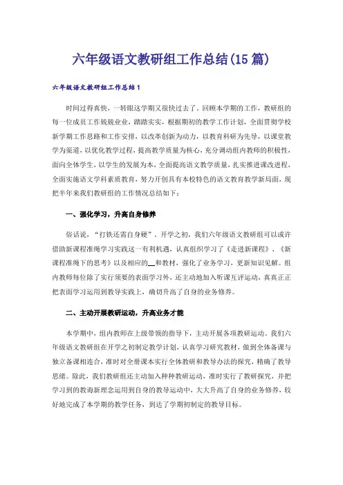 六年级语文教研组工作总结(15篇)