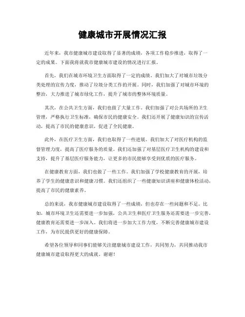 健康城市开展情况汇报