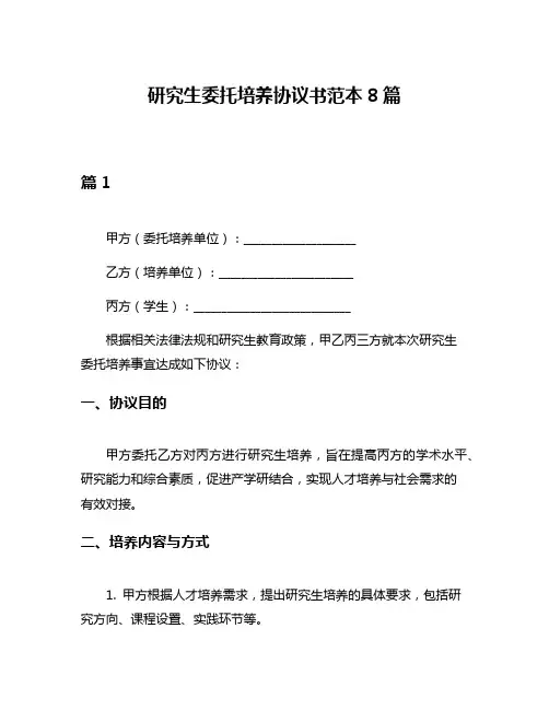 研究生委托培养协议书范本8篇