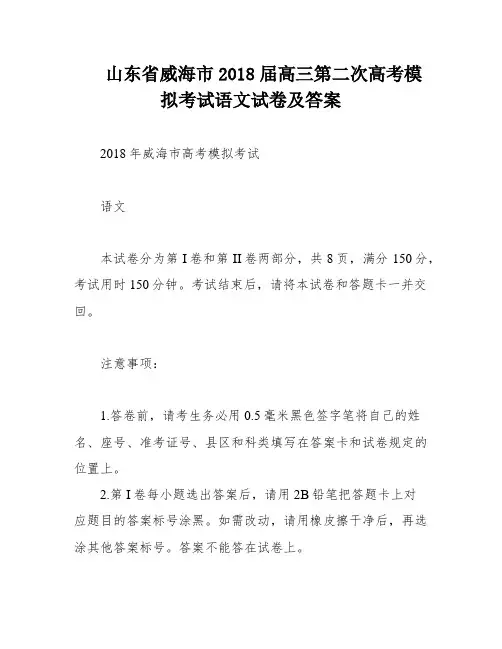 山东省威海市2018届高三第二次高考模拟考试语文试卷及答案