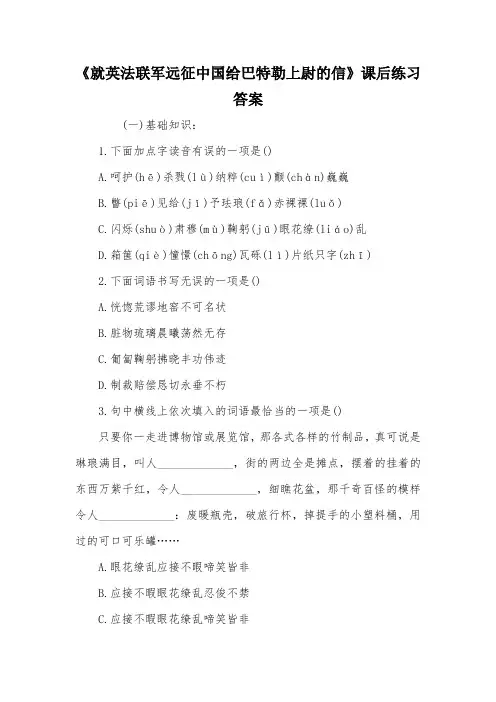《就英法联军远征中国给巴特勒上尉的信》课后练习答案